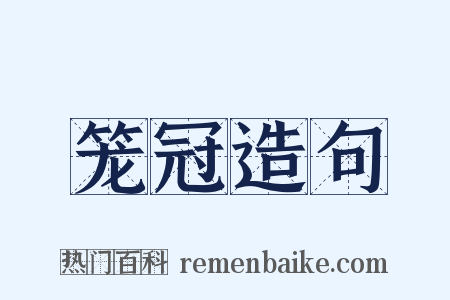 笼冠造句是什么意思的图片